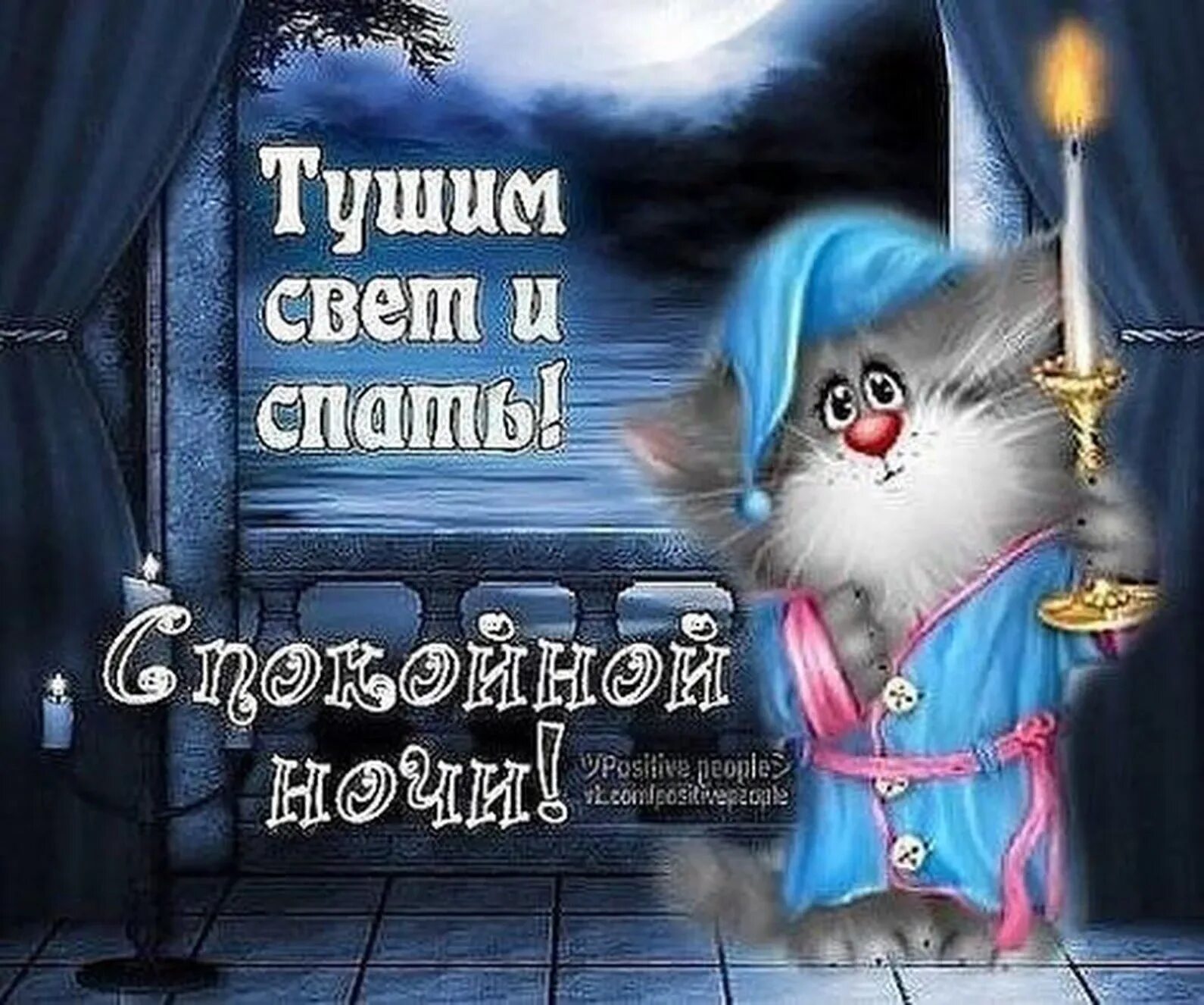 Картинки доброго ночи прикольные смешные вечера Спокойной ночи смешные (59 картинок)