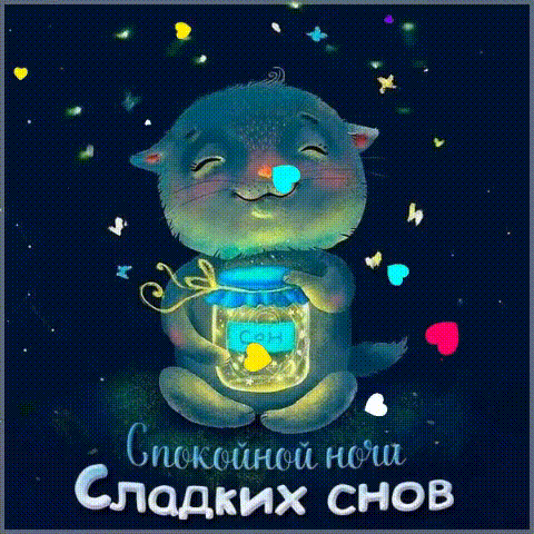 Картинки доброго ночи прикольные смешные вечера Анимация с надписями Спокойной ночи, Ночь, Тихая ночь