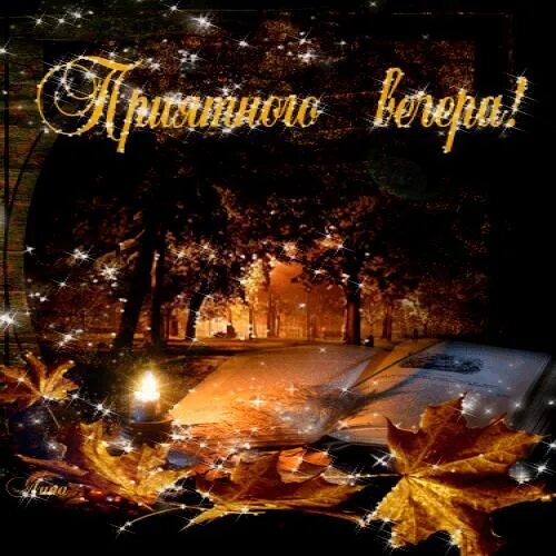 Картинки доброго осеннего вечера и спокойной ночи Have a nice evening everyone !!! 2020 МОЯ БИБЛИОТЕКА (Аудиокниги и радиоспектакл
