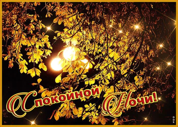 Картинки доброго сентябрьского вечера и спокойной ночи Картинка спокойной ночи с блестками- Скачать бесплатно на otkritkiok.ru
