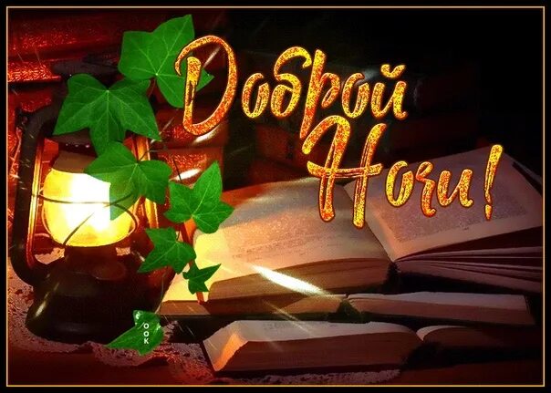 Картинки доброго сентябрьского вечера и спокойной ночи Доброй ночи Глазуновка! Каждый вечер делайте ревизию ваших мыслей. Плохие - выбр