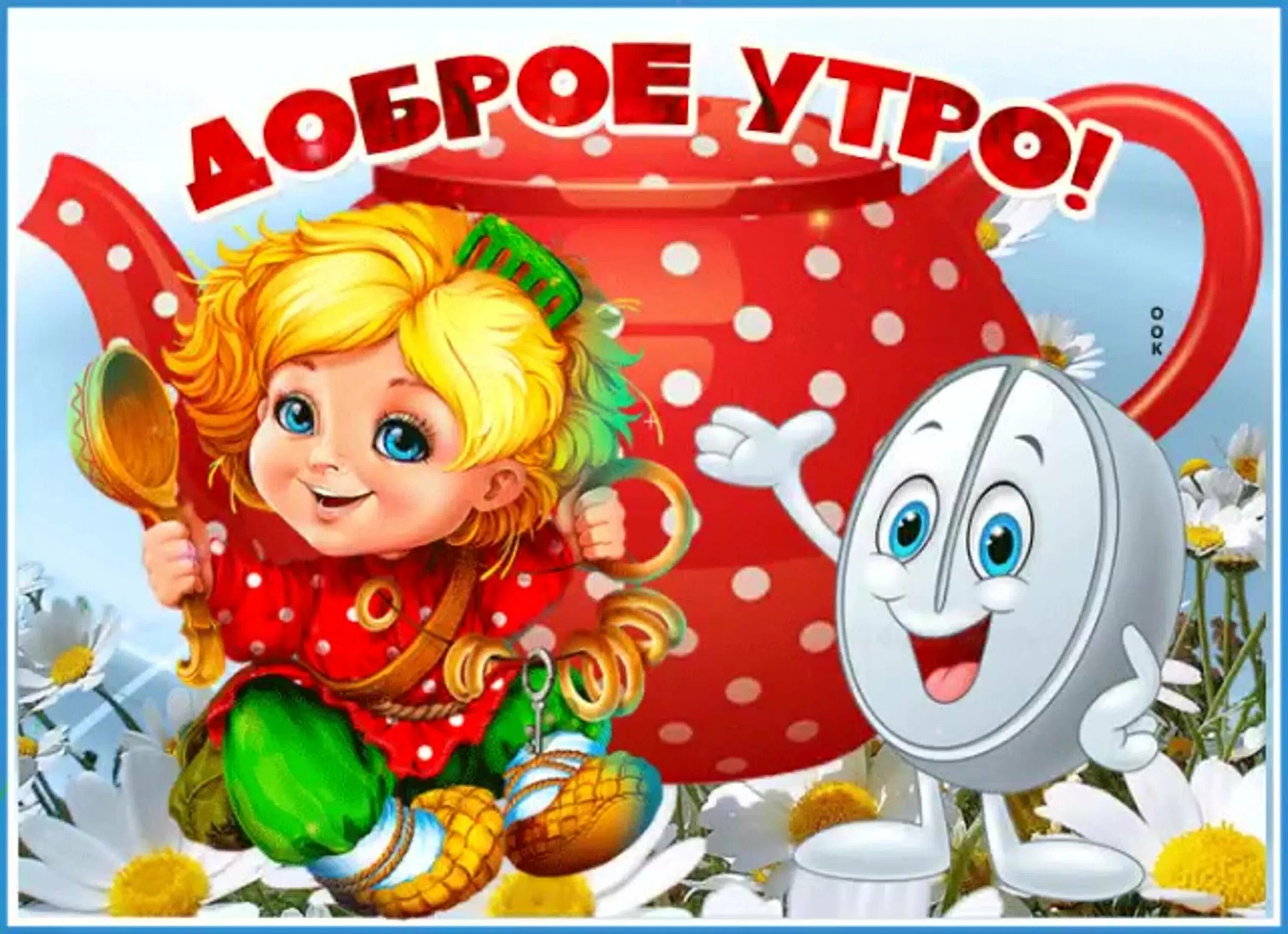 Картинки доброго утра дня здоровья Добрый утро первый сегодня гороскоп: найдено 76 картинок