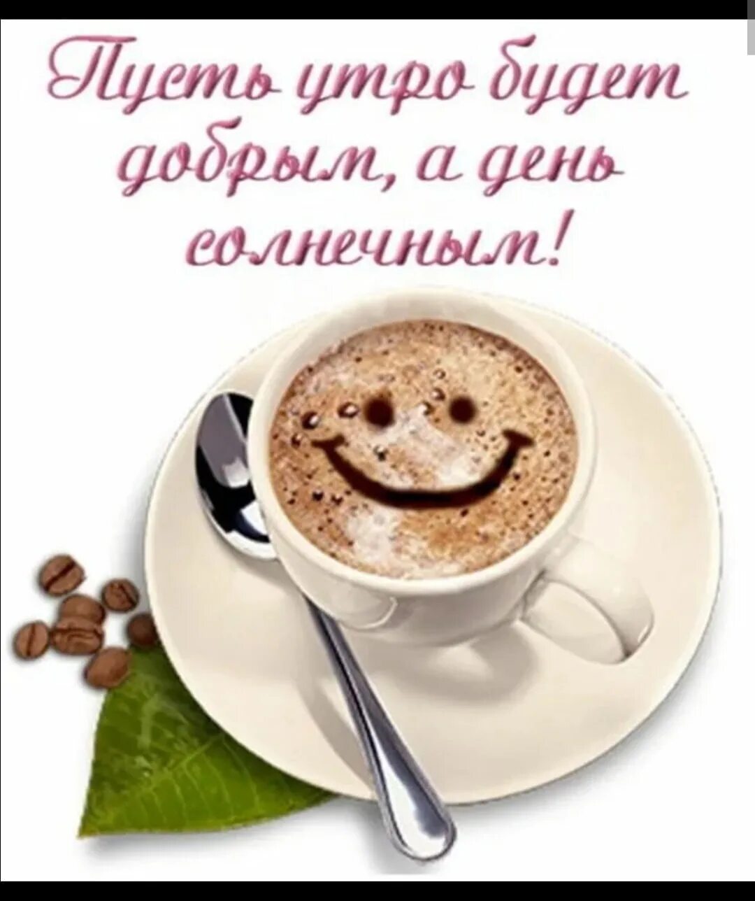 Картинки доброго утра доброго дня мужчине Картинки КАРТИНКИ ДОБРОЕ ХОРОШЕГО ДНЯ МУЖЧИНЕ