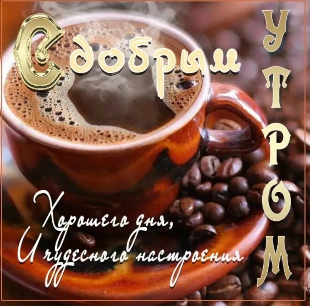 Картинки доброго утра доброго дня мужчине Пожелания доброго утра парню