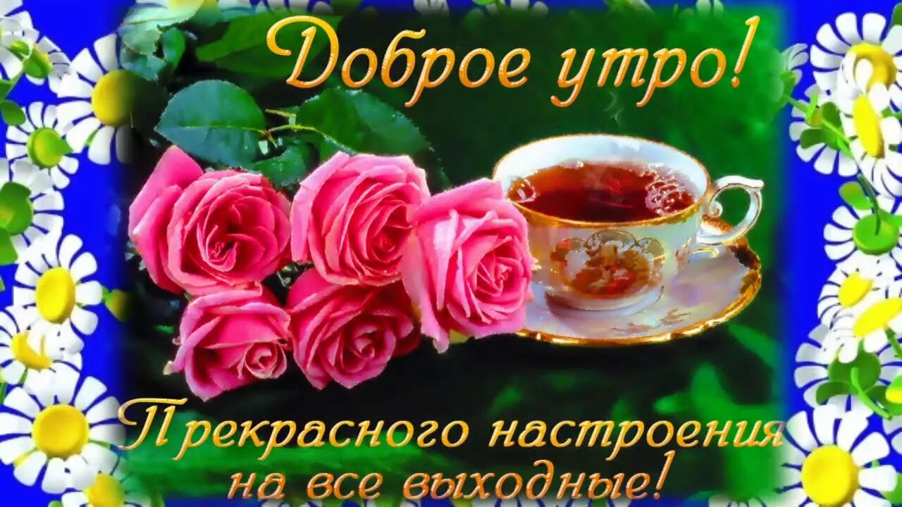 Картинки доброго утра и отличного настроения красивые Моим Друзьям! С Добрым Утром! Музыкальная открытка - YouTube