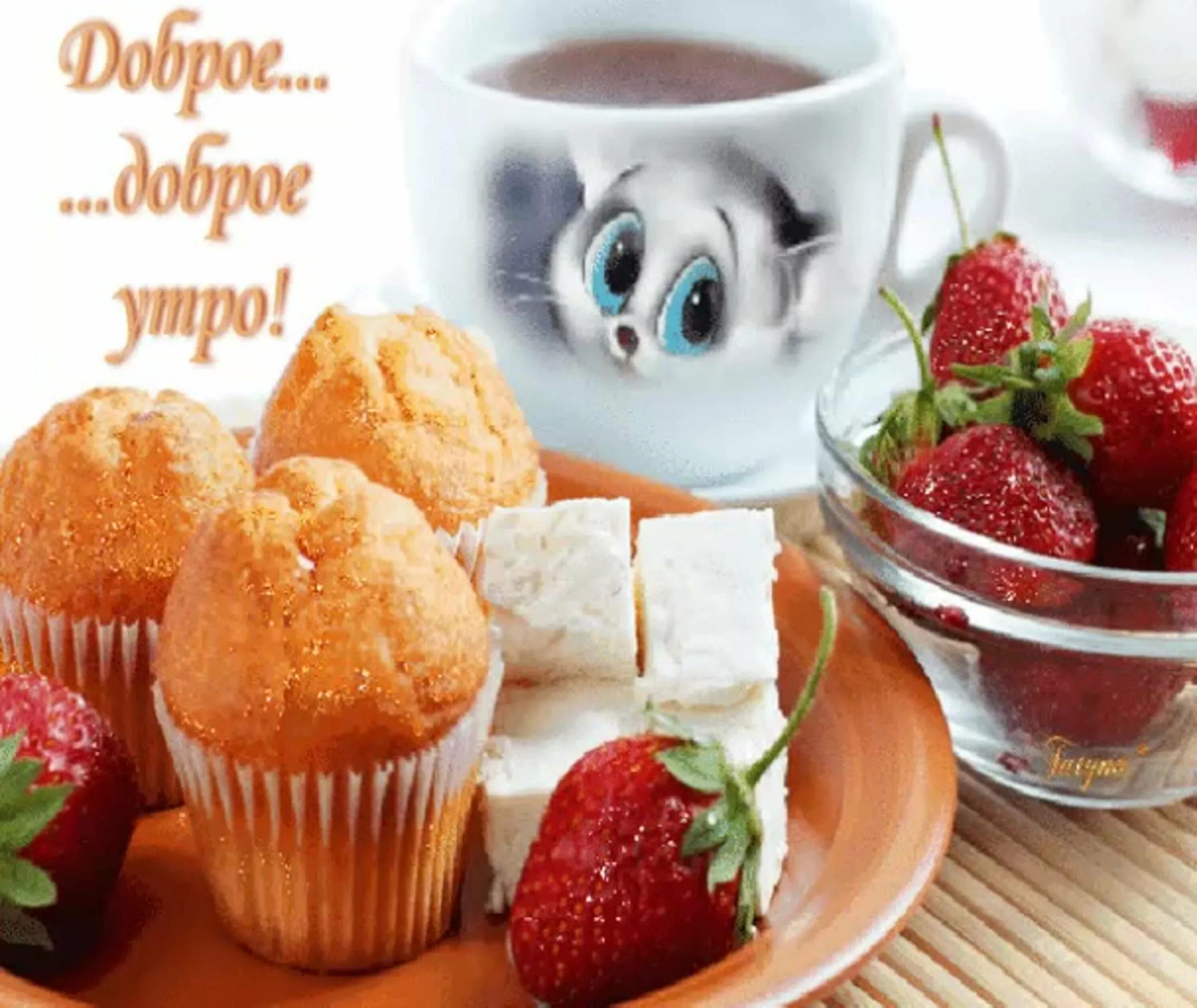 Картинки доброго утра крепкого Вкусное доброе утро: найдено 83 изображений