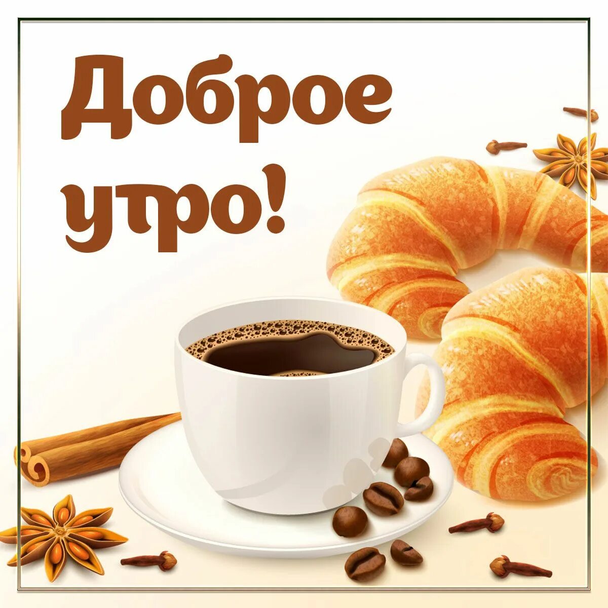 Картинки доброго утра крепкого Вкусный кофе: картинки доброе утро - инстапик Кофе, Доброе утро, Картинки
