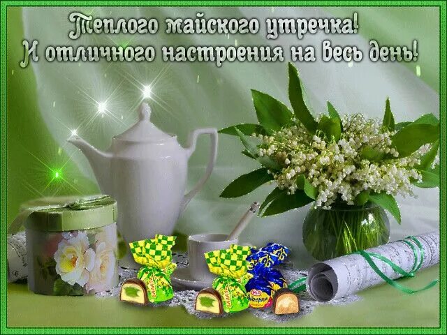 Картинки доброго утра мая с пожеланиями Доброе утро! OK.RU Bottles decoration, Decorative jars, Jar