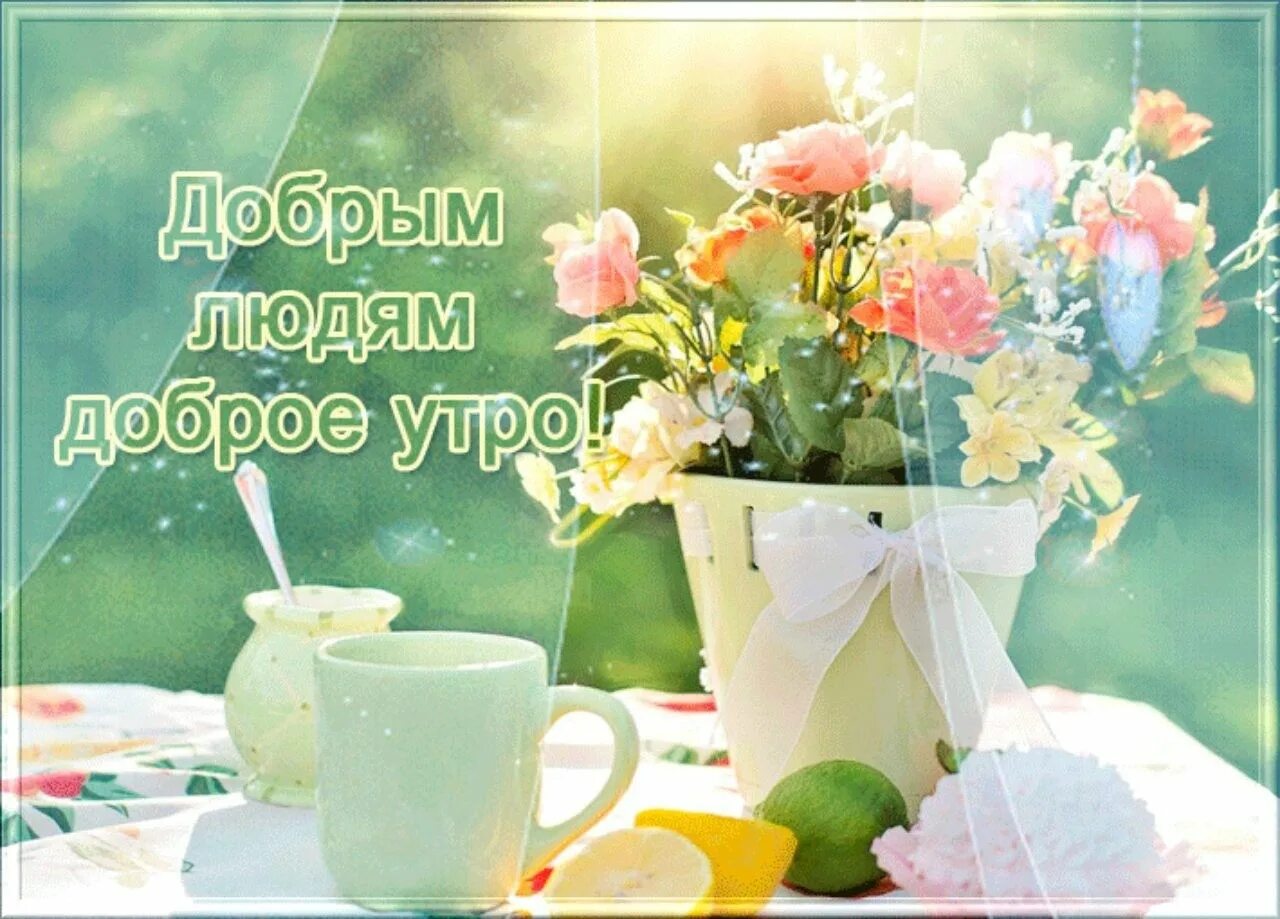 Картинки доброго утра мира и добра красивые Пусть утро будет спокойным и добрым - найдено 87 картинок