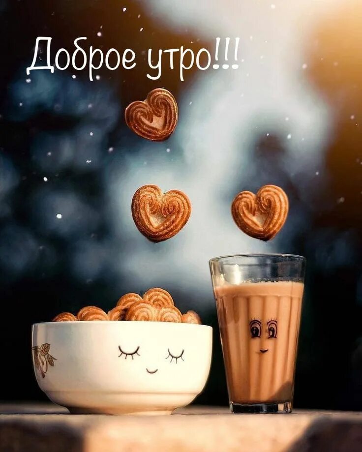 Картинки доброго утра мужчине необычные Pin by Наталия П on Доброе утро))) Cute good morning images, Good morning quotes