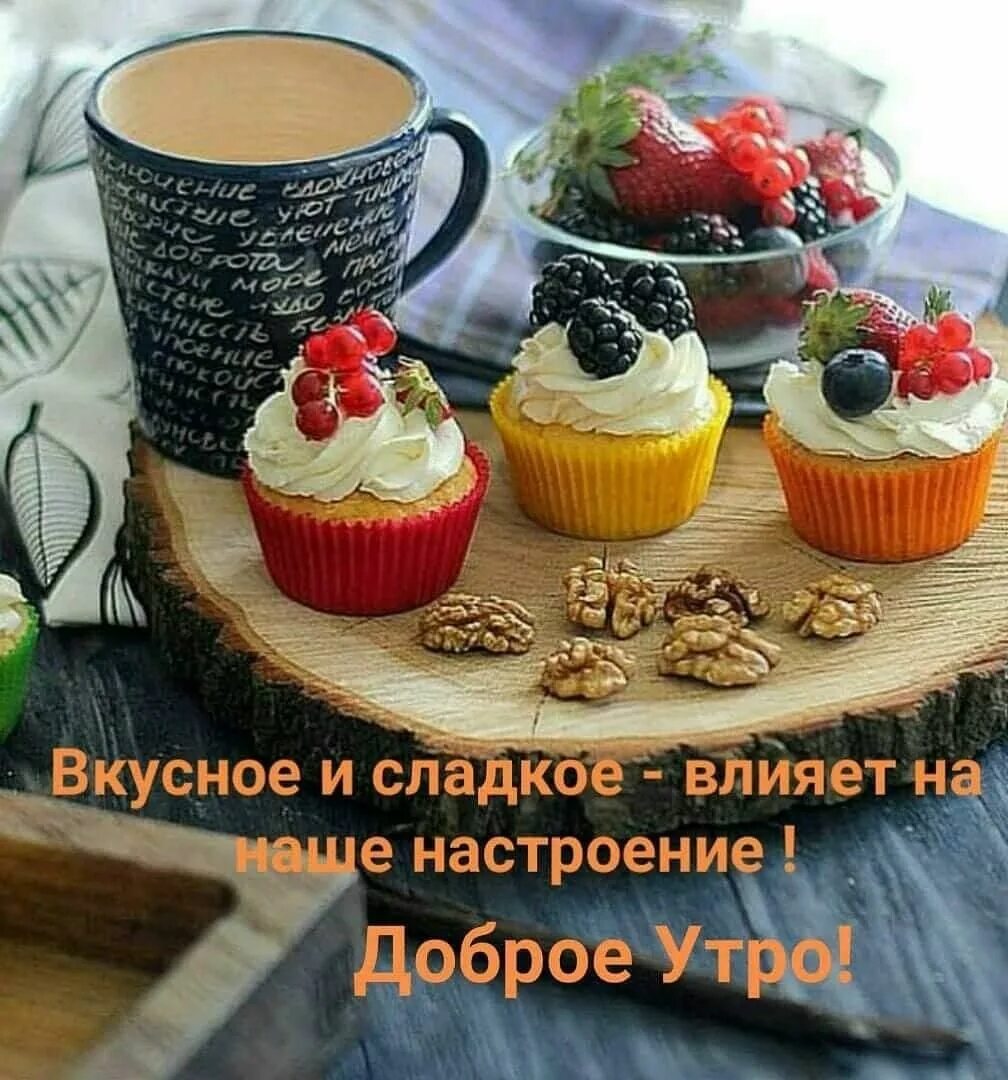 Картинки доброго утра позитивные яркие Пин на доске Пожелания с добрым утром Идеи для блюд, Десерты, Вкусняшки