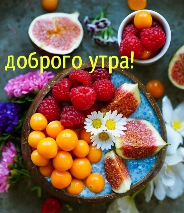 Картинки доброго утра с фруктами и пожеланиями Пин на доске Открытки-Лето Утренние цитаты, Доброе утро