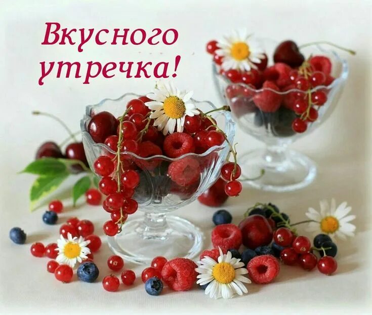 Картинки доброго утра с фруктами и пожеланиями Pin by Natali on ПОЖЕЛАНИЯ Fruit, Food, Cherry