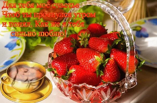 Картинки доброго утра с фруктами и пожеланиями Доброе утро с клубникой: яркие снимки Торты, конфеты, пироги iberia-restaurant.r
