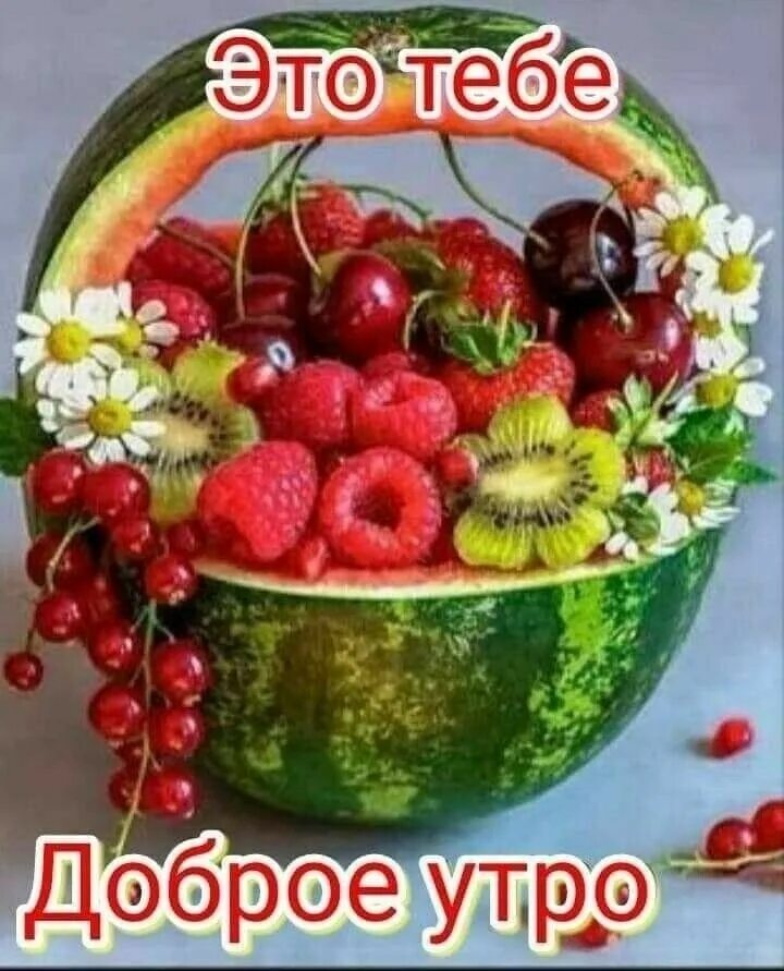 Картинки доброго утра с фруктами и пожеланиями Красивые открытки - Разное OK.RU Fruit, Edible, Fruit cake