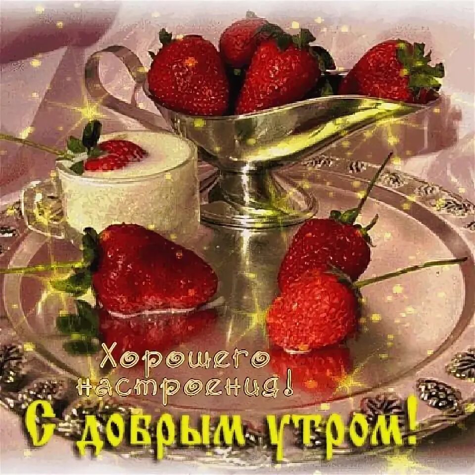 Картинки доброго утра с фруктами и пожеланиями Пин от пользователя Светлана Толмачева на доске Доброе утро Доброе утро, Праздни