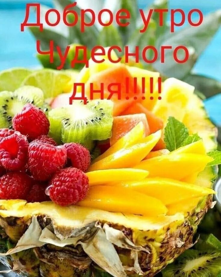 Картинки доброго утра с фруктами и пожеланиями Пин на доске Доброе утро