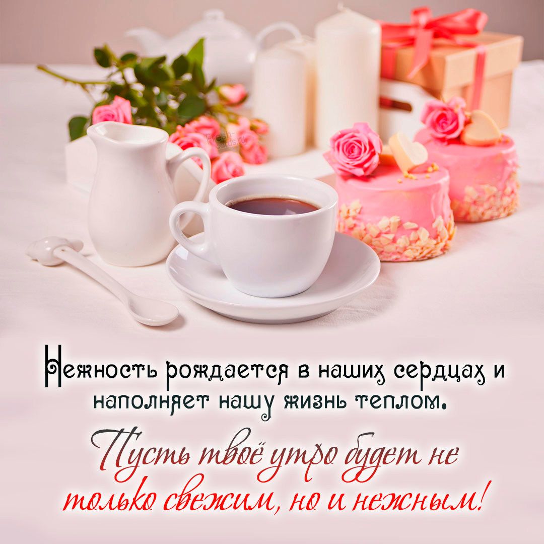 Картинки доброго утра с пожеланиями современные Красивые открытки с добрым утром ЖЕНЩИНЕ Доброе утро, Открытки, Нежности