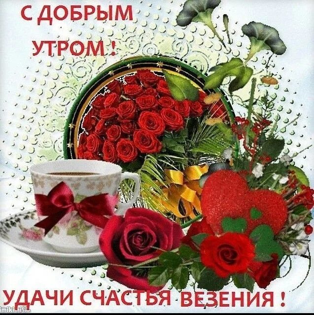 Картинки доброго утра счастья добра Я желаю вам Добра! К нему в придачу - Настроенья! Чтоб каждый день ваш был с утр
