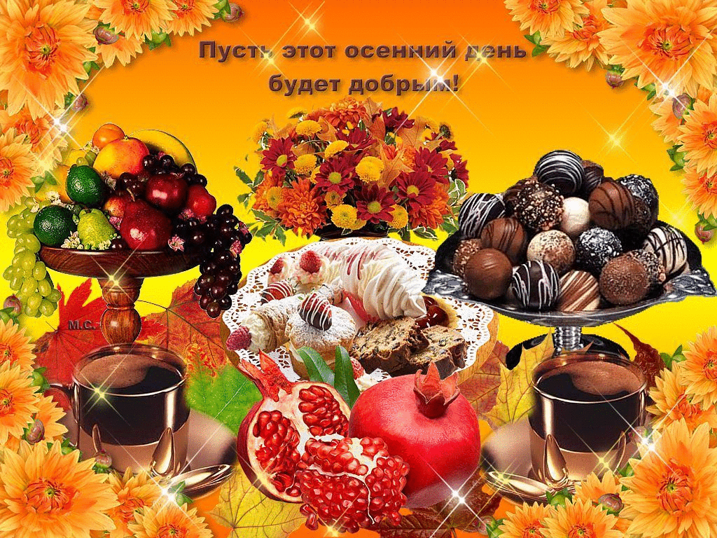 Картинки доброго утра здоровья хорошего дня осенние Доброе утро и день осень здоровья: найдено 89 изображений