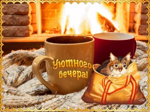 Картинки доброго уютного вечера хорошего вечера О РАСТВОРИМОМ КОФЕ... - Просто ДОБРОЕ УТРО , пользователь Людмила Феденюк Группы