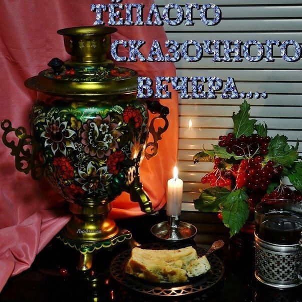 Картинки доброго уютного вечера хорошего вечера Community wall photos - 140,280 photos