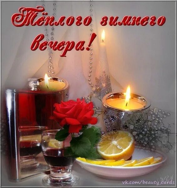 Картинки доброго вечера близким Фотографии и альбомы ❤ ☀ ✿ Валентина ... - 3903 фото в Моем Мире.