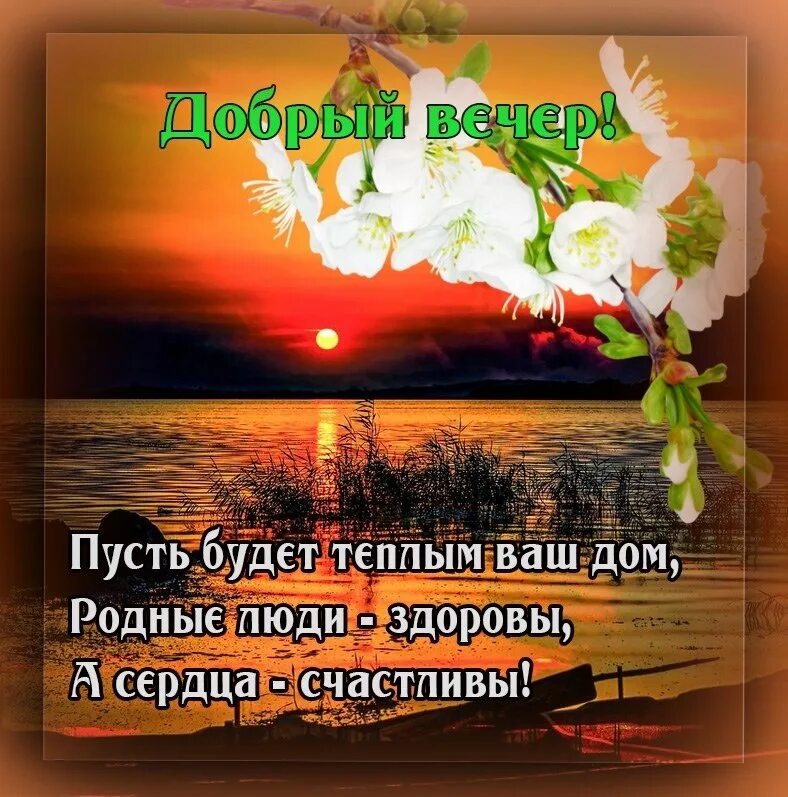 Картинки доброго вечера добра и счастья ПРИВЕТСТВИЯ и ПОЖЕЛАНИЯ, открытки на каждый день. - 31 мая 2020 в 17:51