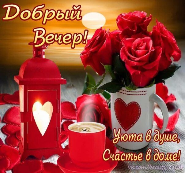 Картинки доброго вечера добра и счастья От души,для друзей ! Счастливые картинки, Благодарственные открытки, Праздничные