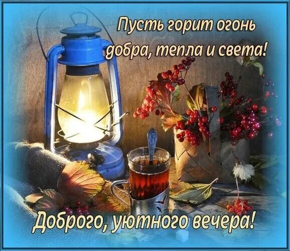 Картинки доброго вечера добра и счастья Доброго зимнего вечера! Счастья добра и уюта вашему дому! 2022 *Теплотой наполни