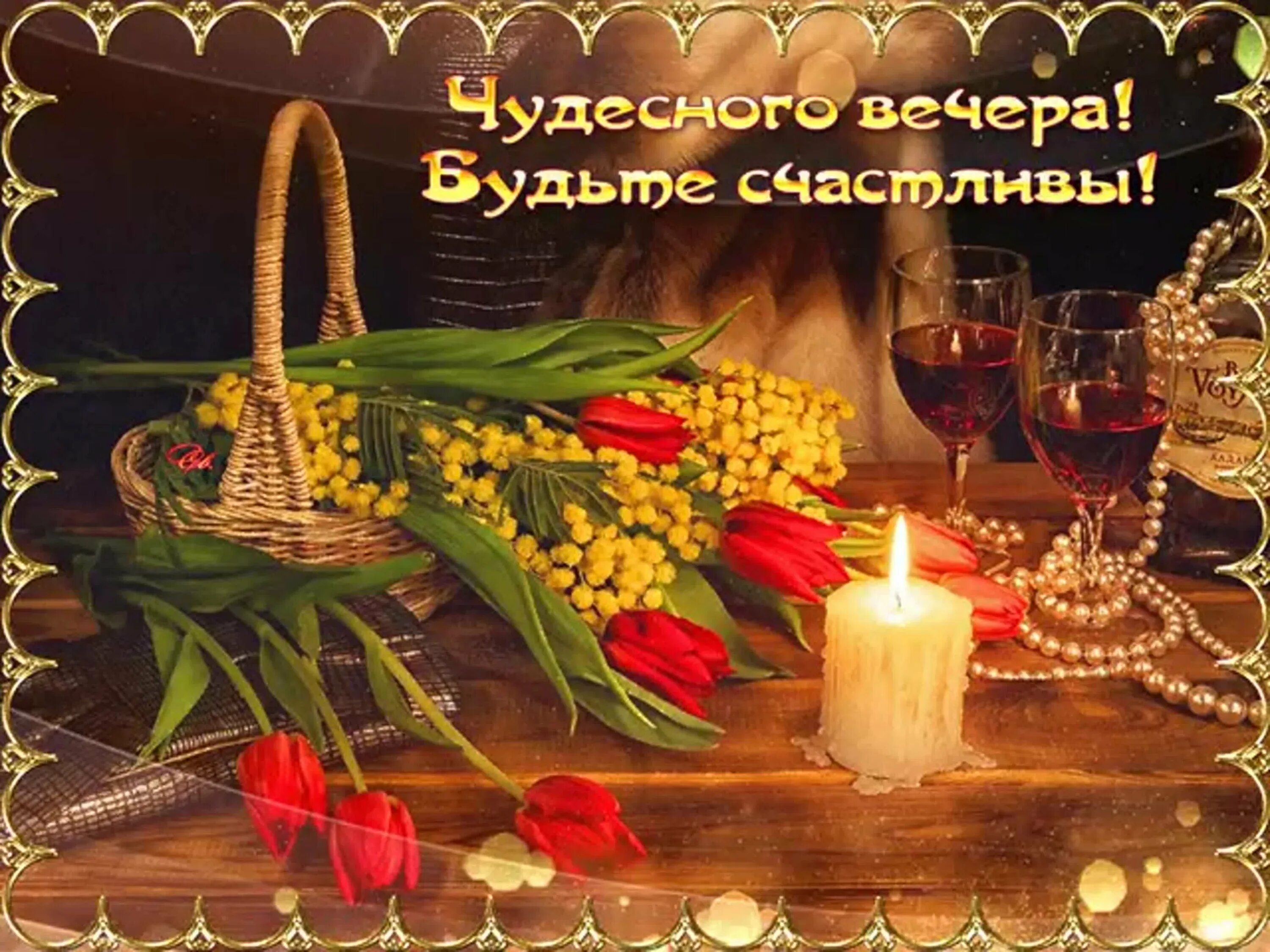 Картинки доброго вечера добра и счастья Май доброго вечера: найдено 90 изображений