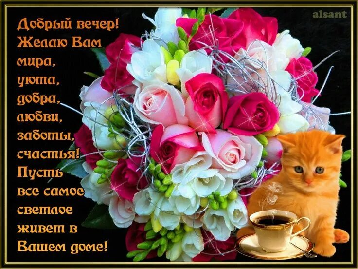 Картинки доброго вечера и отличного настроения женщине Картинки Добра и счастья! (35 фото) * Прикольные картинки и юмор