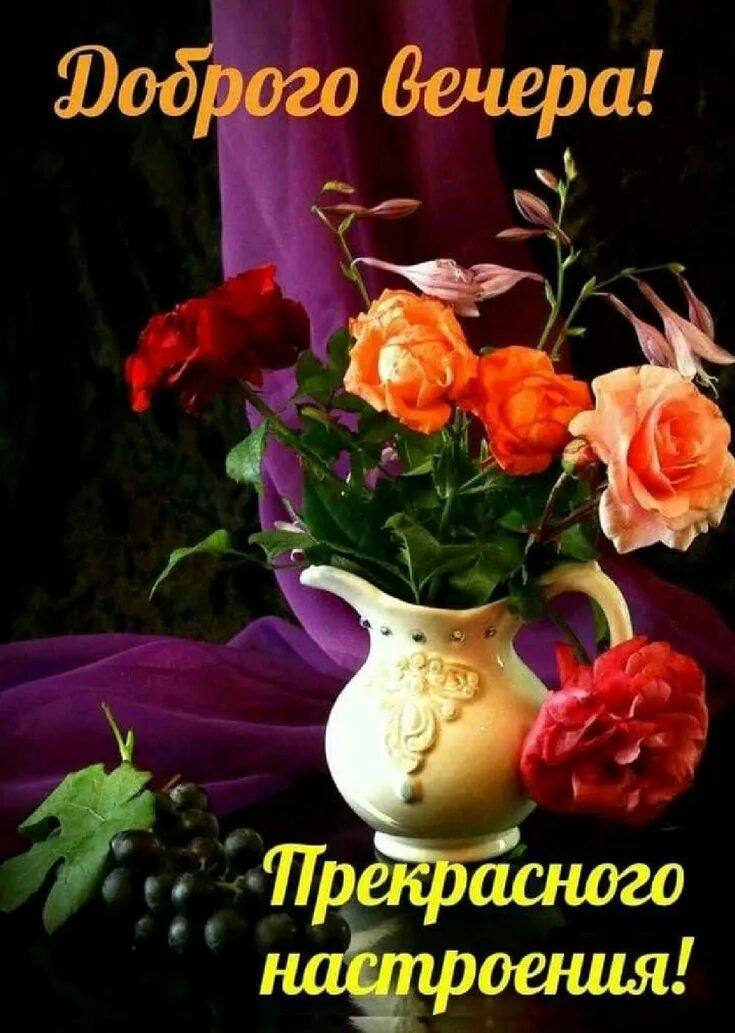Картинки доброго вечера и прекрасного настроения красивые Pin by NATALIA on Доброго вечера! Доброй ночи! Greetings for the day, Montreal b