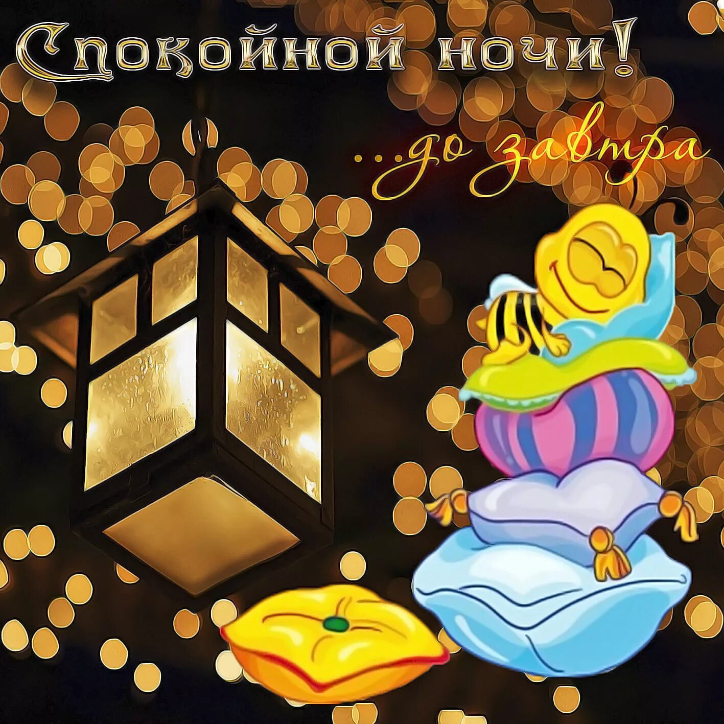 Картинки доброго вечера и спокойной ночи прикольные Красивые открытки, картинки с пожеланием спокойной доброй ночи и сладких снов. Ч