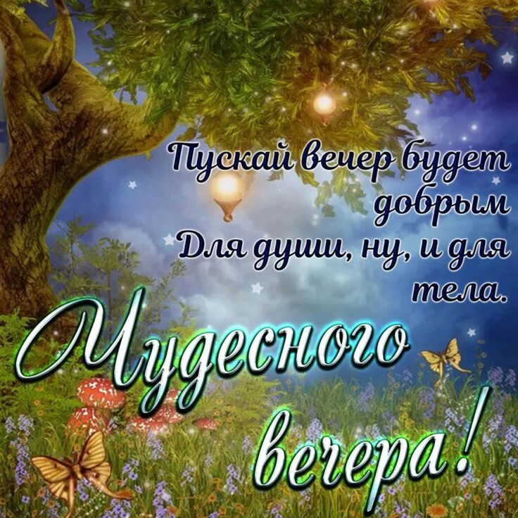 Картинки доброго вечера пейзажами с пожеланиями Добрый вечер! - картинки со стихами и прозой прикольные, короткие пожелания Holi