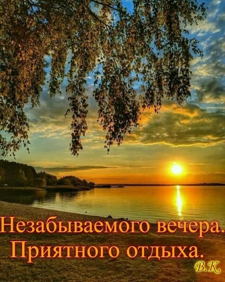 Картинки доброго вечера пейзажами с пожеланиями Pin en Приятного вечера.