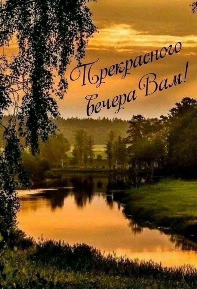 Картинки доброго вечера пейзажами с пожеланиями Пин от пользователя Натали Григерман на доске Добрый вечер, закаты Пейзажи, Осен