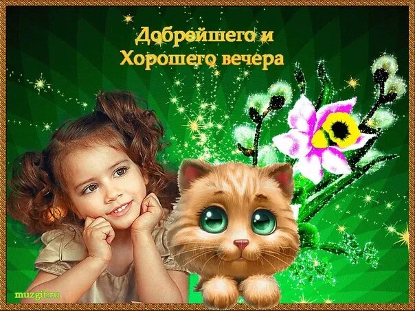 Картинки доброго вечера с ребенком Поздравь Друзей ➡ https://pozdraviti.ru 2021 Доброе утро) Добрый вечер) Пожелани