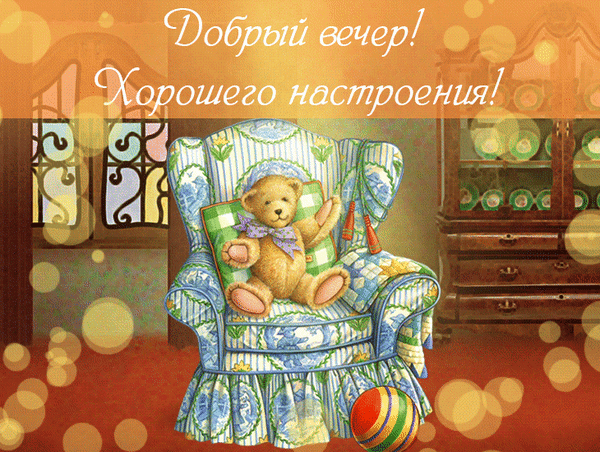 Картинки доброго вечера с ребенком Анимированная открытка для тебя