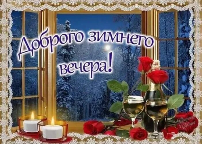 Картинки доброго вечера сергея Good winter evening ! 2022 Красивые открытки и поздравления с праздниками VK