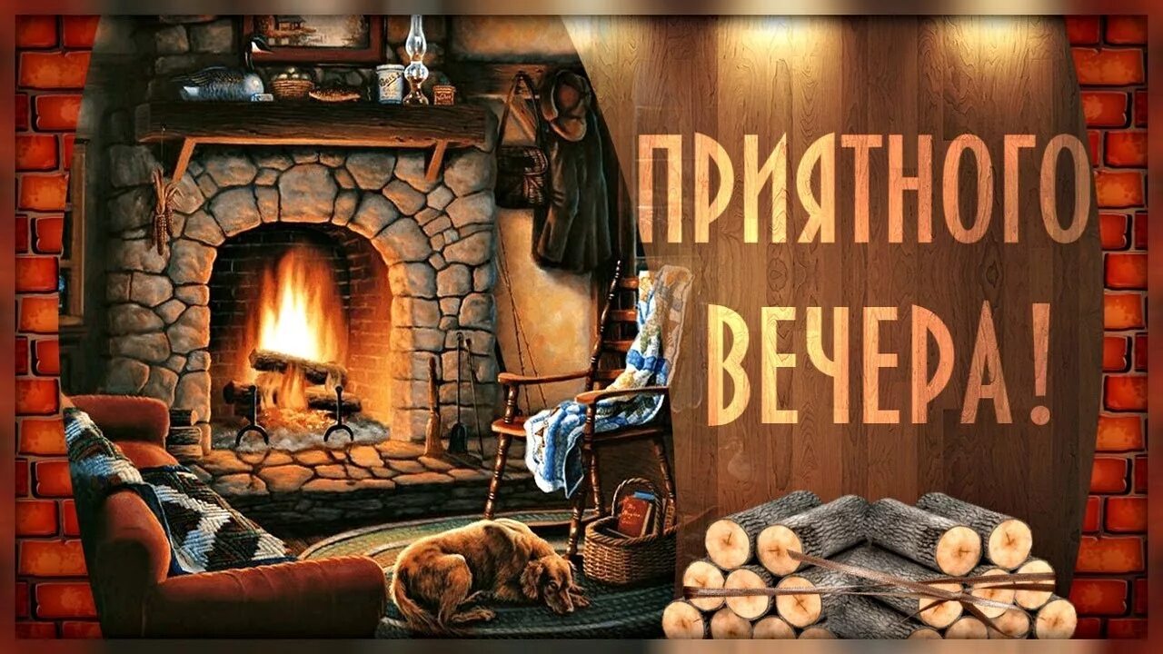 Картинки доброго вечера уютные с надписью Добрый Вечер! Оригинальное Пожелание! - смотреть видео онлайн от "ДОМОХОЗЯЙКА" в