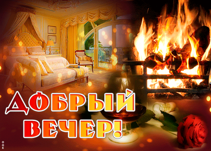 Картинки доброго вечера уютные с надписью Тебе для доброго вечера- Скачать бесплатно на otkritkiok.ru Гифу, Ночь, Спокойно