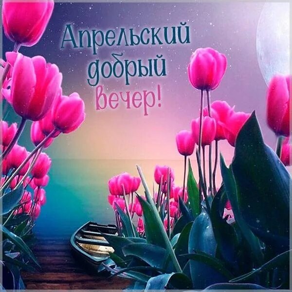 Картинки доброго вечера женщине позитивные ВСЕМ - ВСЕМ... - Просто ДОБРОЕ УТРО , пользователь Надежда Прудникова Группы Мой