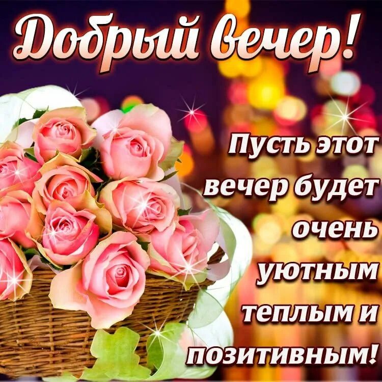 Картинки доброго вечера женщине позитивные Публикация #10088 - Открытки, поздравления (@otkritkivip)