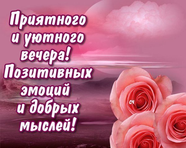 Картинки доброго вечера женщине позитивные Нет ничего дороже теплоты