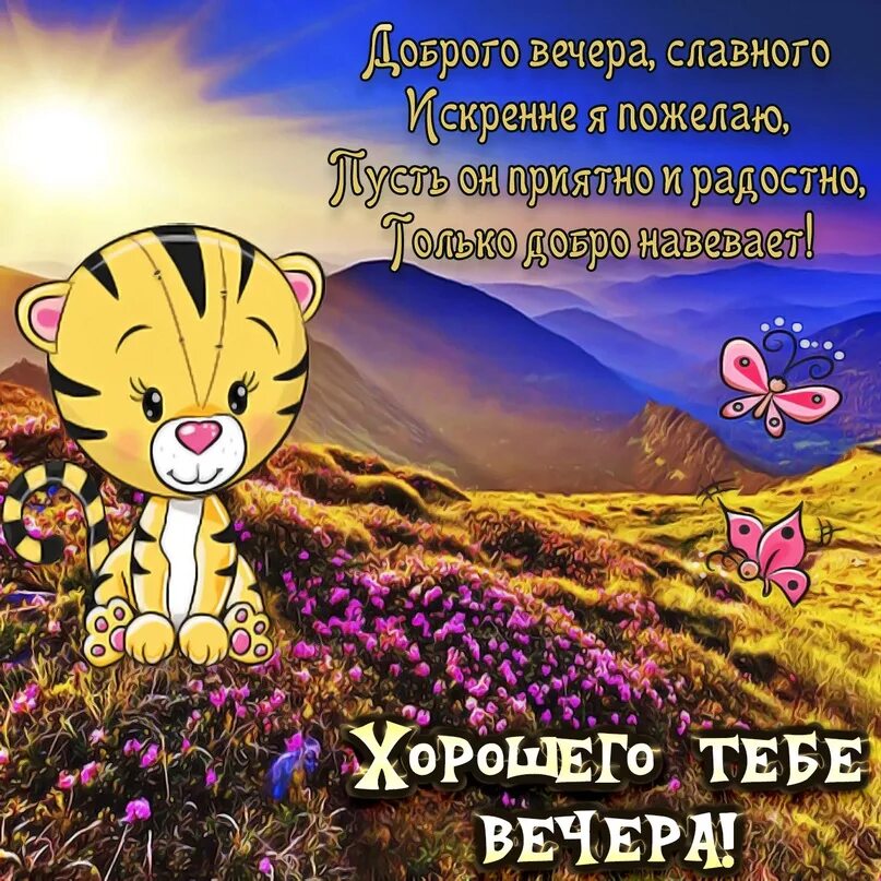 Картинки доброго вечера женщине позитивные Поздравь Друзей ➡ https://vk.cc/cdLJeD 2023 Доброе утро) Добрый вечер) Пожелания