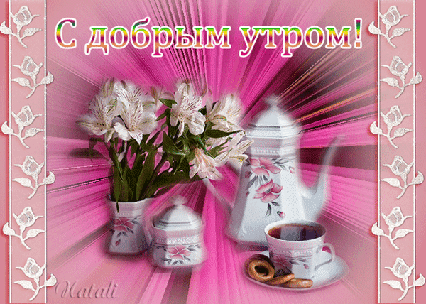Картинки доброго воскресного утра красивые мерцающие Анимированная открытка доброе утро