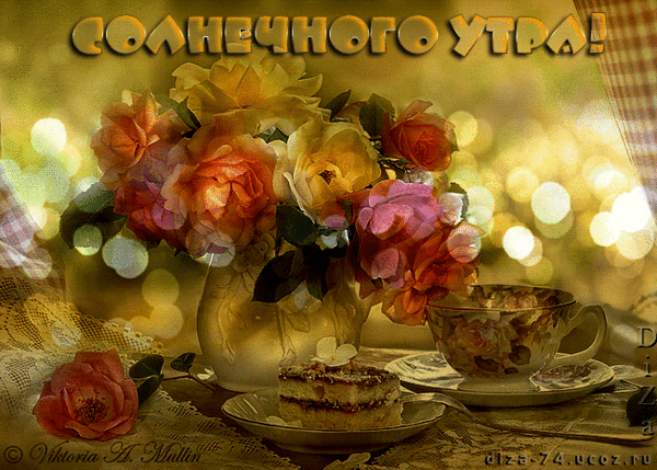Картинки доброго воскресного утра красивые мерцающие Фото@Mail.Ru: : Доброе утро