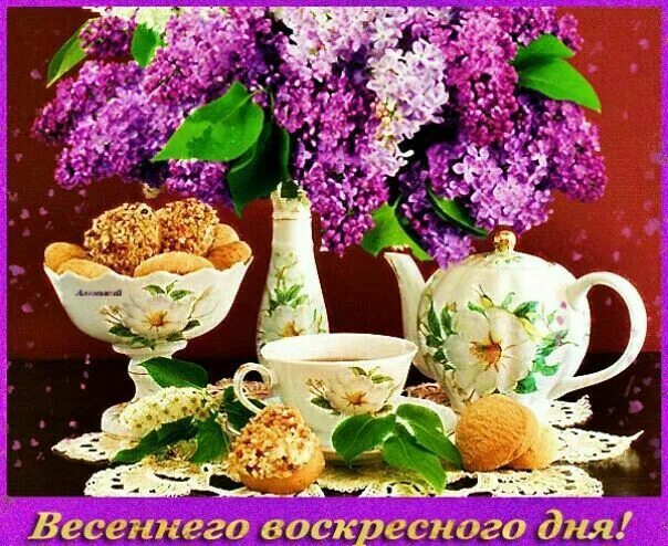 Картинки доброго воскресного утра красивые мерцающие Пин от пользователя Татьяна Кривенок на доске Выходные. Открытки, Воскресенье, В