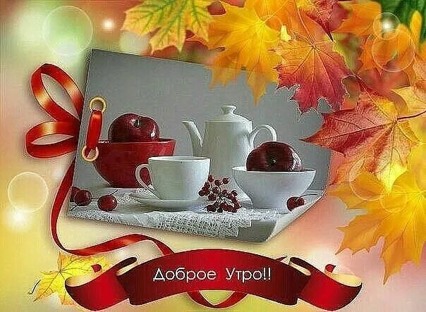 Картинки доброго воскресного утра осенние новые красивые Pin on доброе утро Good morning beautiful pictures, Glassware, Holiday decor